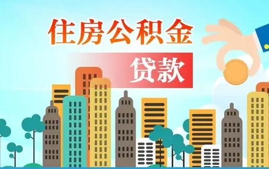 百色公积金有办法套出来吗（百色住房公积金能不能套出来）